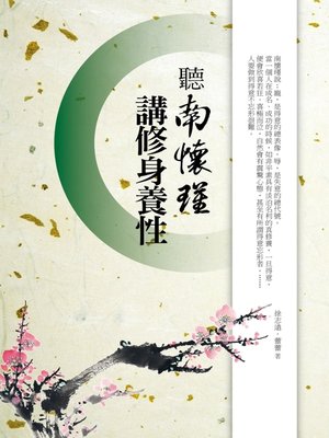 cover image of 聽南懷瑾講修身養性